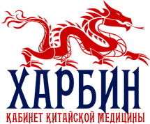 Центр китайской медицины и терапии «Харбин», г. Краснодар